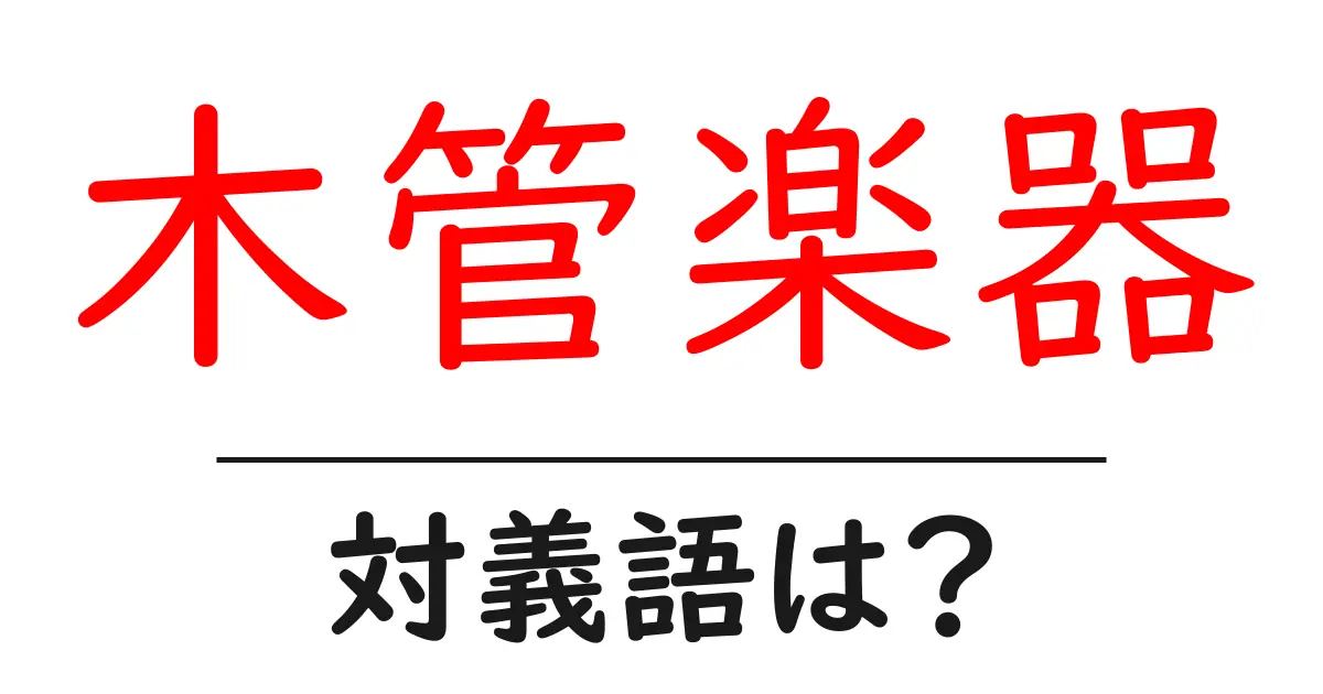 木管楽器の対義語・反対語を使用例を交えて分かりやすく解説！