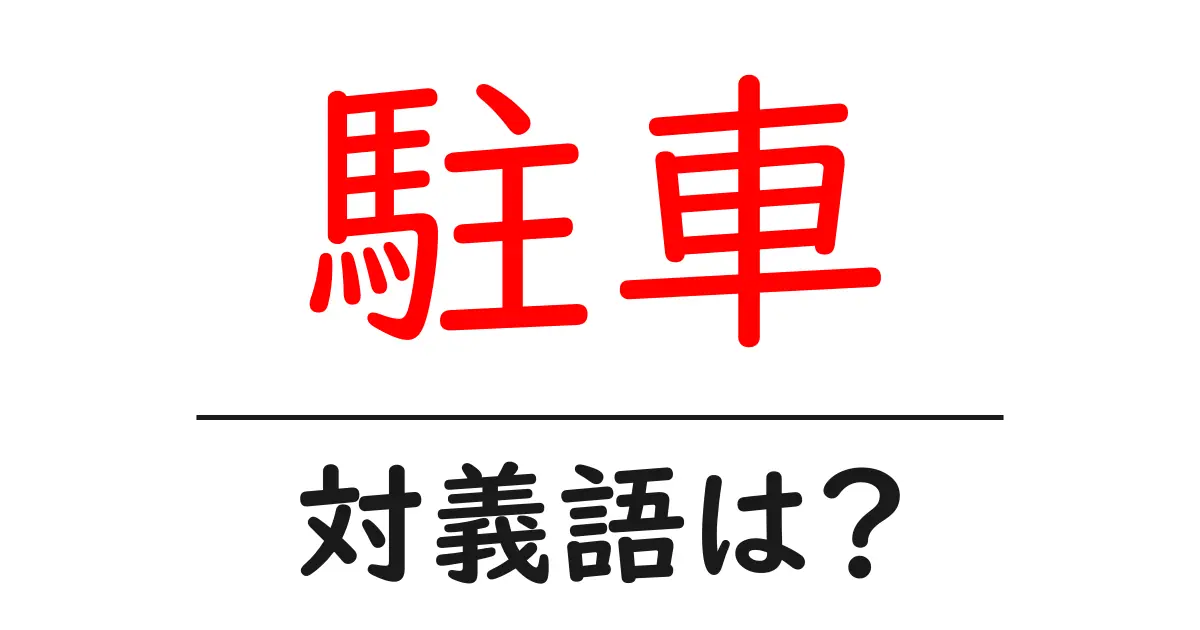 駐車の対義語・反対語を使用例を交えて分かりやすく解説!
