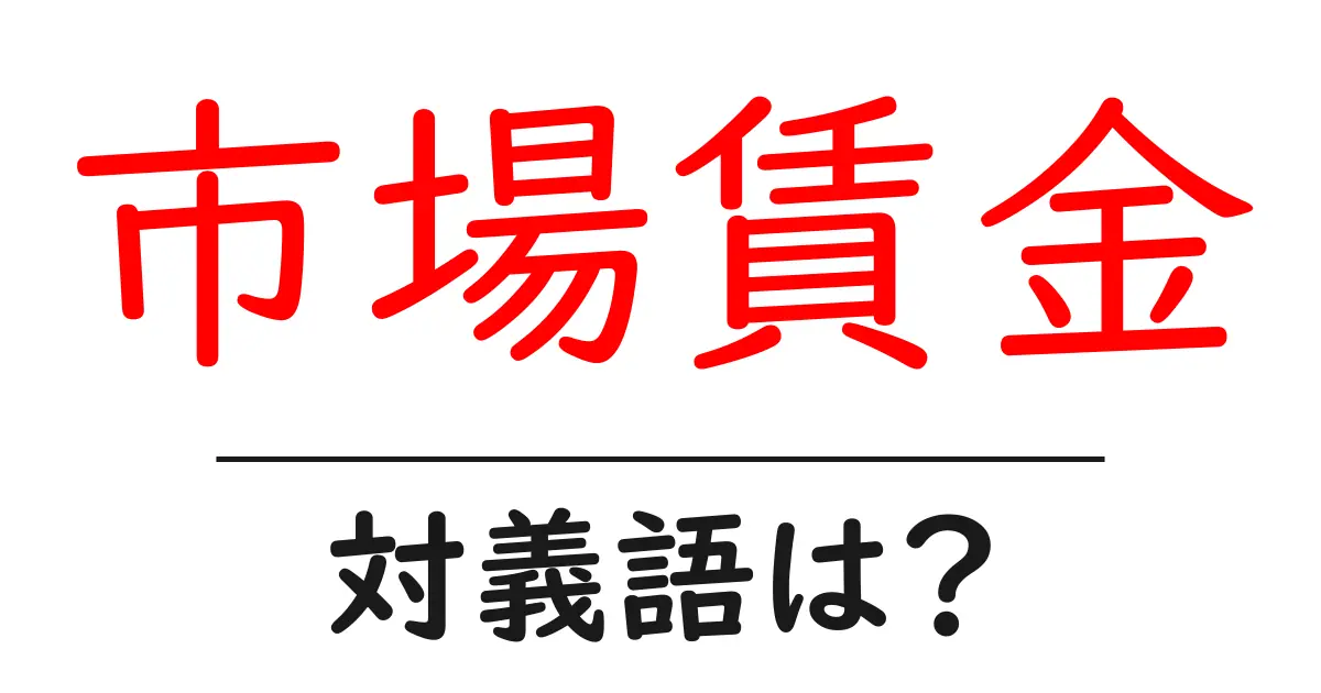 市場賃金の対義語・反対語を使用例を交えて分かりやすく解説!