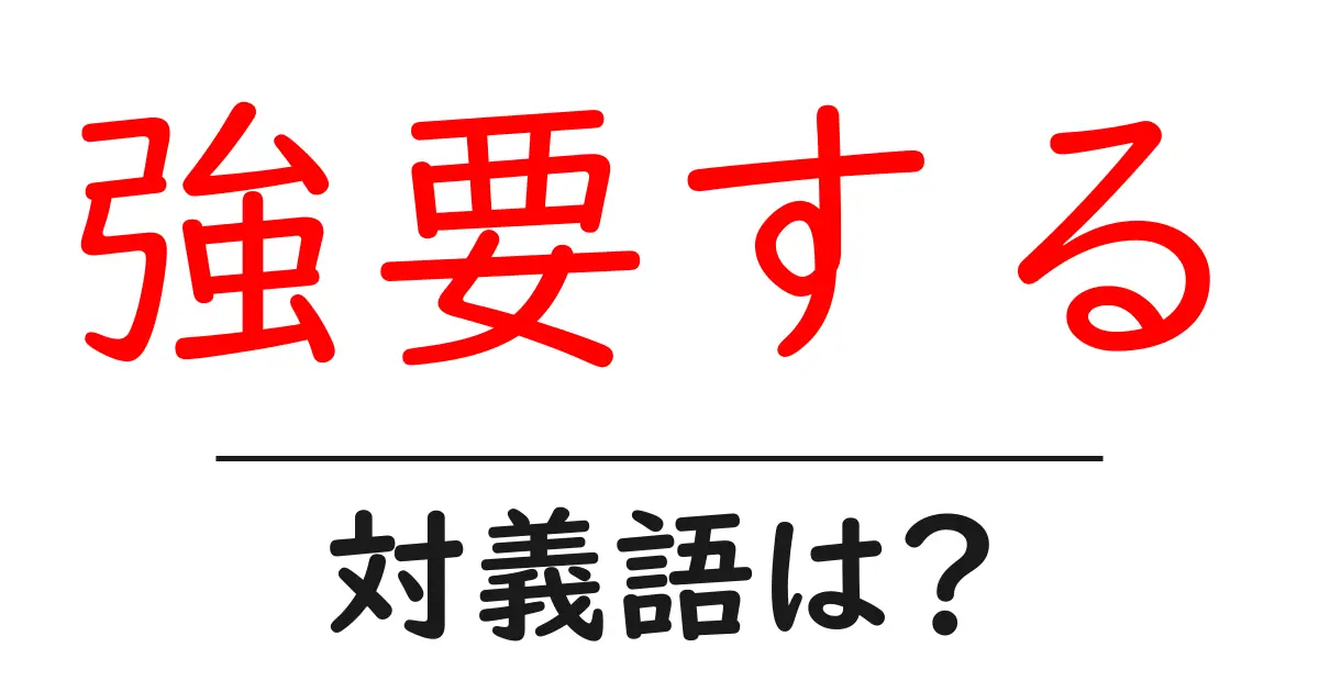 強要するの対義語・反対語を使用例を交えて分かりやすく解説!