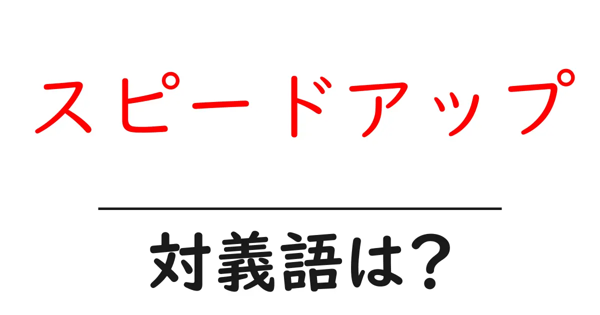 スピードアップの対義語・反対語を使用例を交えて分かりやすく解説!