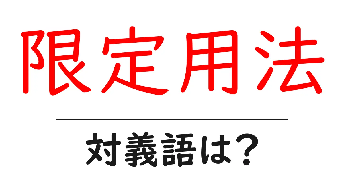 限定用法の対義語・反対語を使用例を交えて分かりやすく解説!
