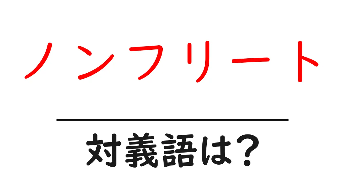 ノンフリートの対義語・反対語を使用例を交えて分かりやすく解説!