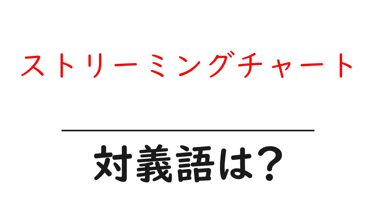 ストリーミングチャートの対義語・反対語を使用例を交えて分かりやすく解説!