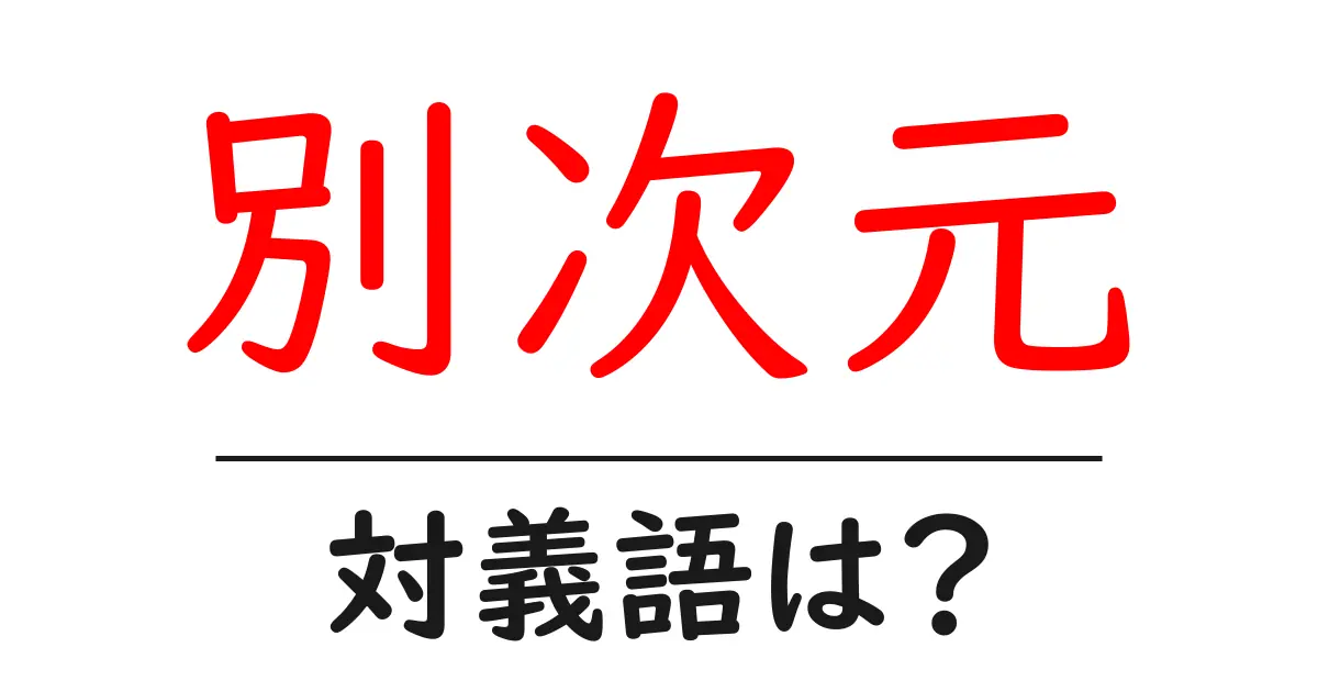 別次元の対義語・反対語を使用例を交えて分かりやすく解説!