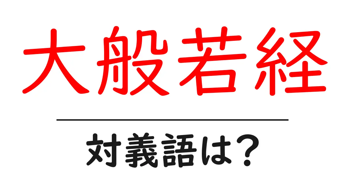 大般若経の対義語・反対語を使用例を交えて分かりやすく解説！