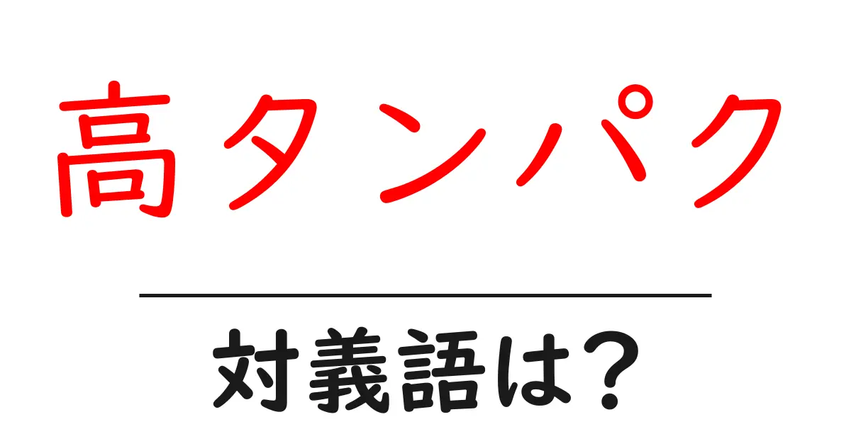 高タンパクの対義語・反対語を使用例を交えて分かりやすく解説!