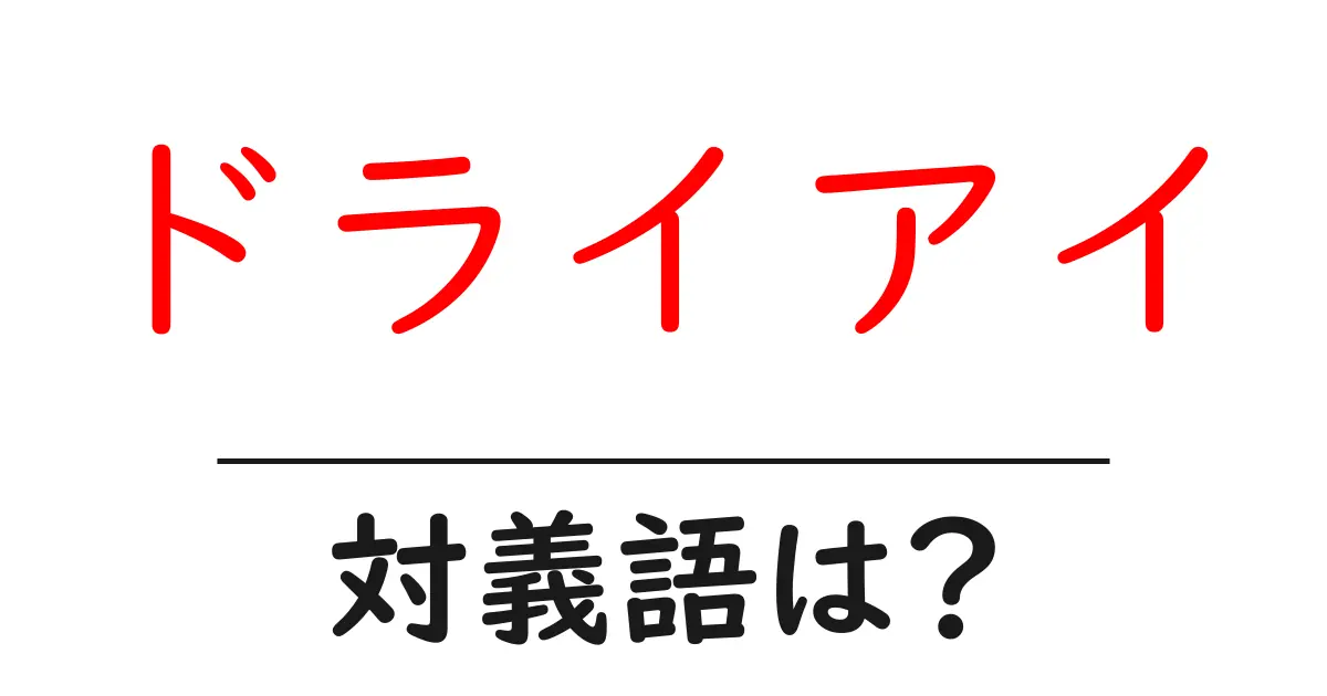 ドライアイの対義語・反対語を使用例を交えて分かりやすく解説!