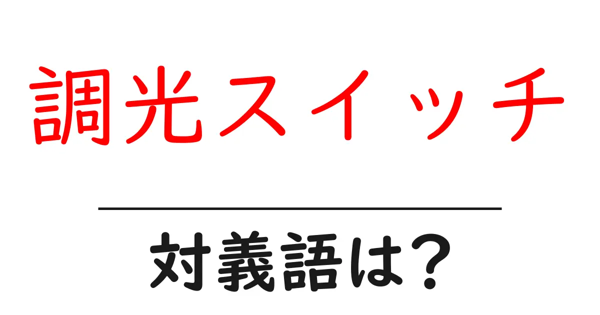 調光スイッチの対義語・反対語を使用例を交えて分かりやすく解説！