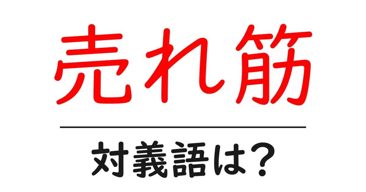 売れ筋の対義語・反対語を使用例を交えて分かりやすく解説!