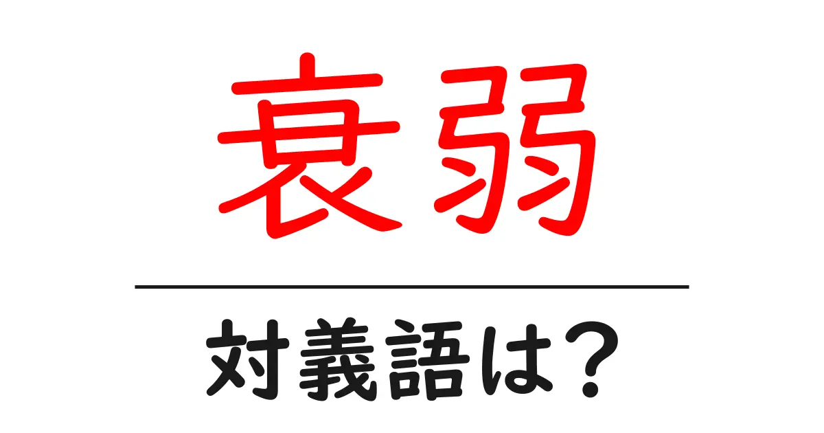 衰弱の対義語・反対語を使用例を交えて分かりやすく解説!
