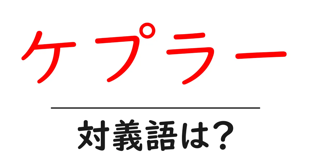 ケプラーの対義語・反対語を使用例を交えて分かりやすく解説!