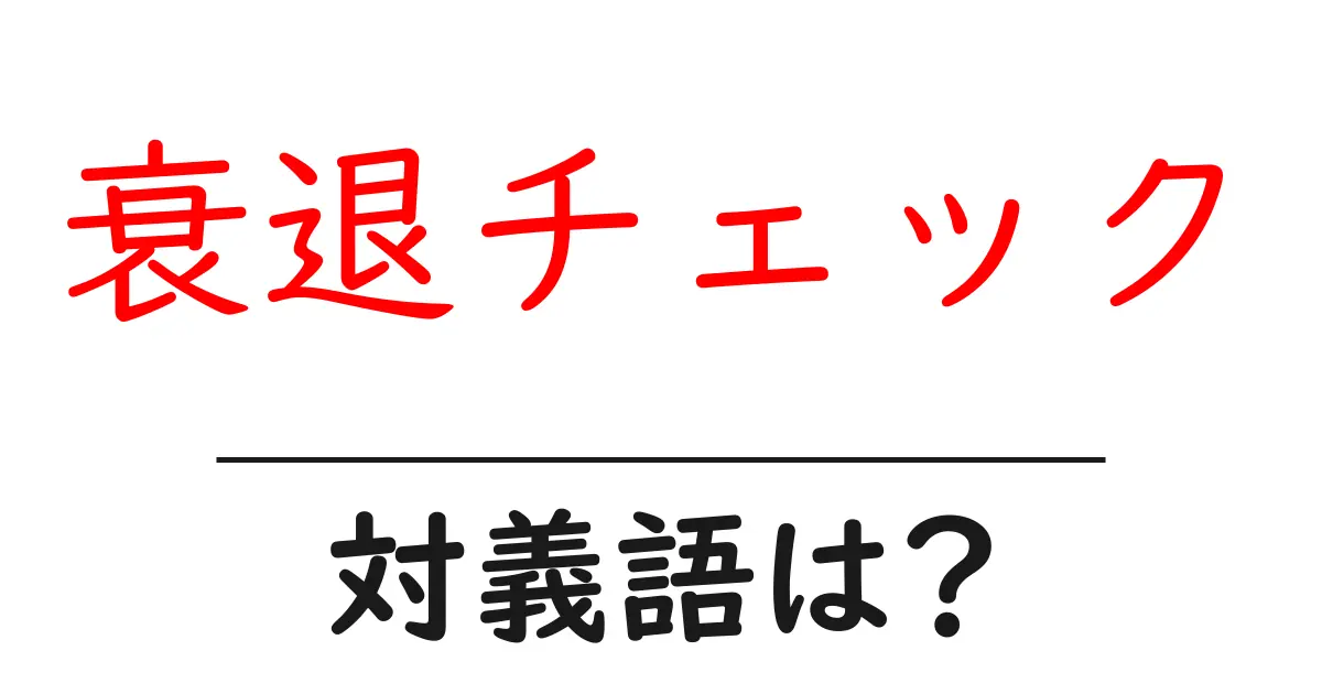衰退チェックの対義語・反対語を使用例を交えて分かりやすく解説!