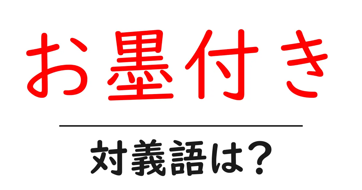 お墨付きの対義語・反対語を使用例を交えて分かりやすく解説!