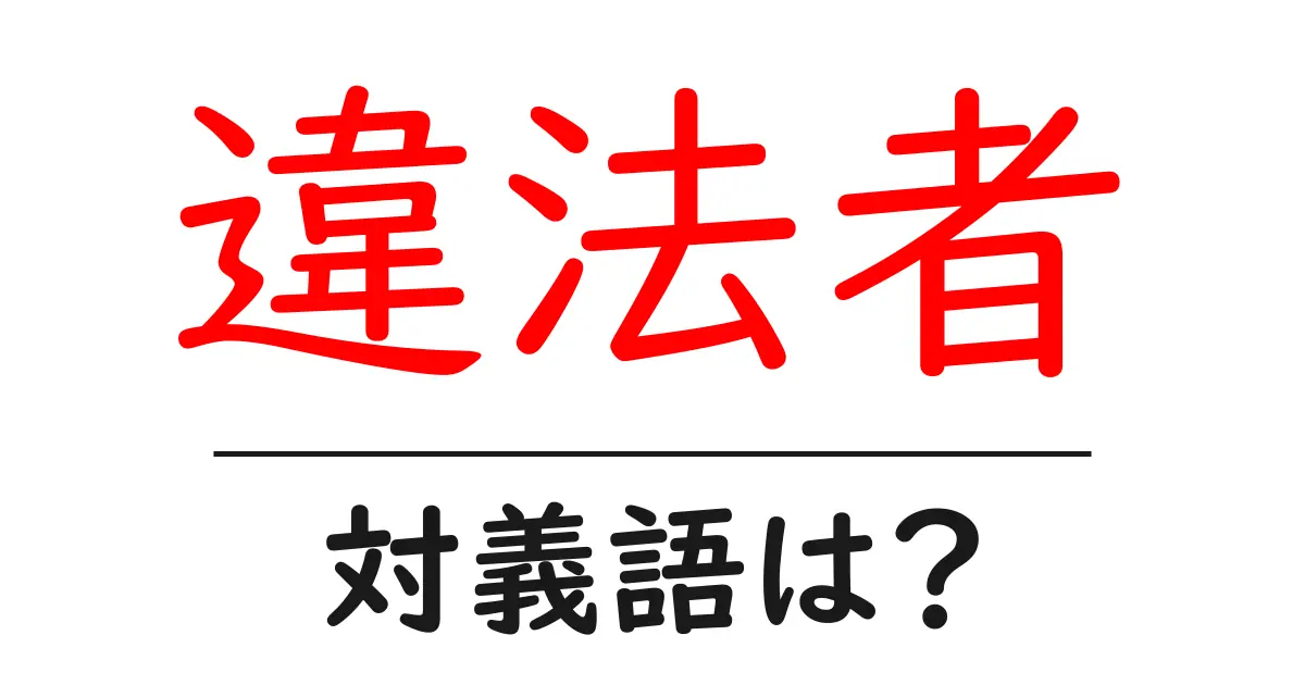 違法者の対義語・反対語を使用例を交えて分かりやすく解説!