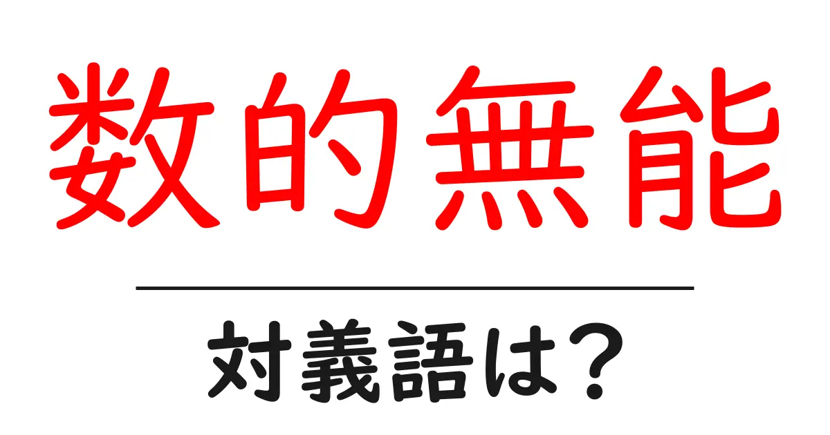 数的無能の対義語・反対語を使用例を交えて分かりやすく解説!