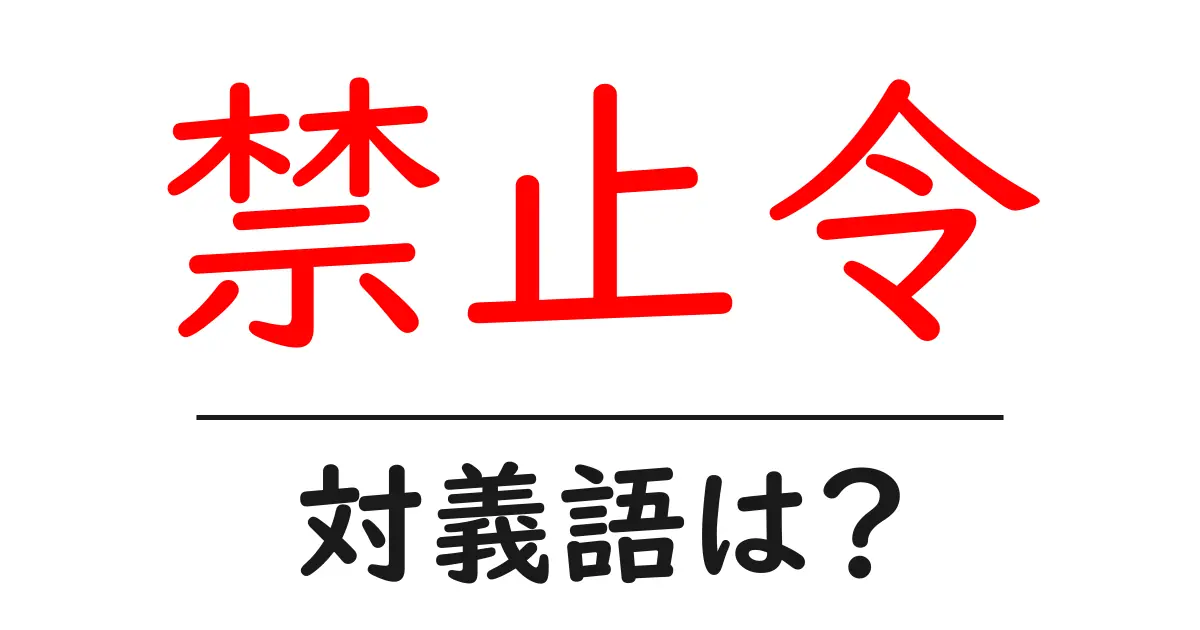 禁止令の対義語・反対語を使用例を交えて分かりやすく解説!