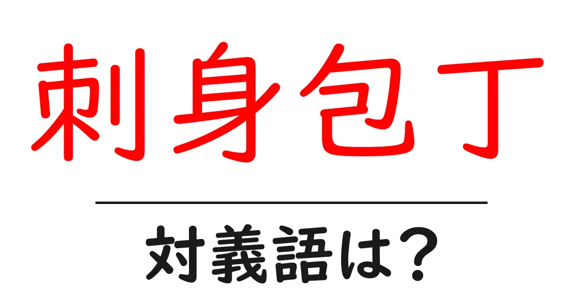 刺身包丁の対義語・反対語を使用例を交えて分かりやすく解説!