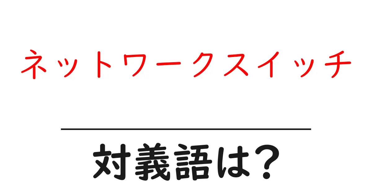 ネットワークスイッチの対義語・反対語を使用例を交えて分かりやすく解説!