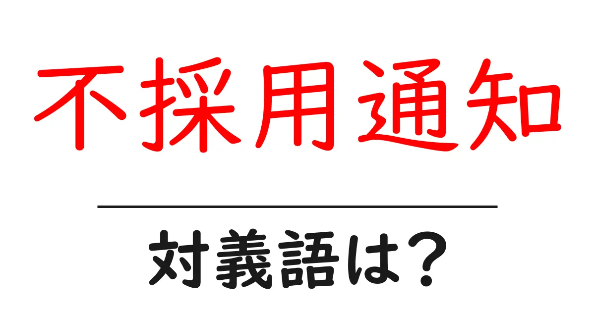 不採用通知の対義語・反対語を使用例を交えて分かりやすく解説!