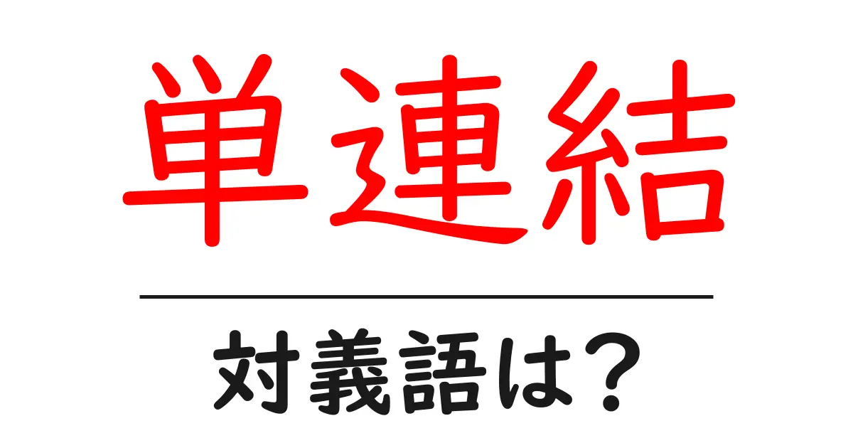 単連結の対義語・反対語を使用例を交えて分かりやすく解説!