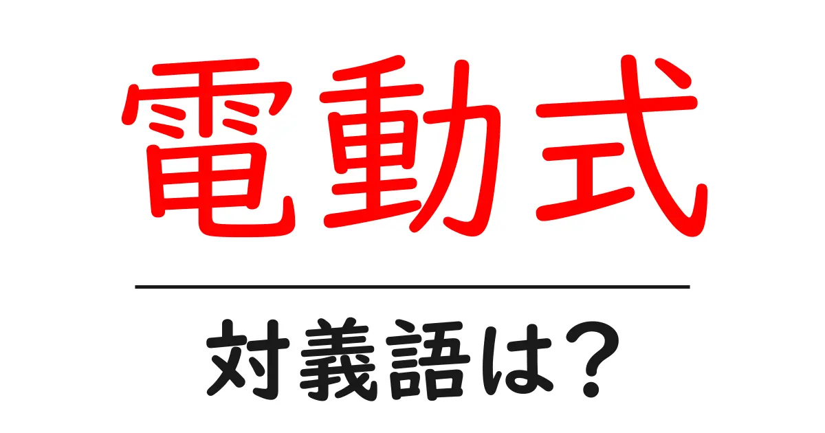 電動式の対義語・反対語を使用例を交えて分かりやすく解説!
