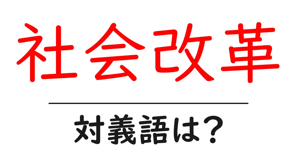 社会改革の対義語・反対語を使用例を交えて分かりやすく解説!