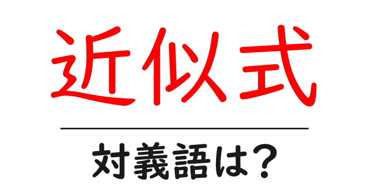 近似式の対義語・反対語を使用例を交えて分かりやすく解説!
