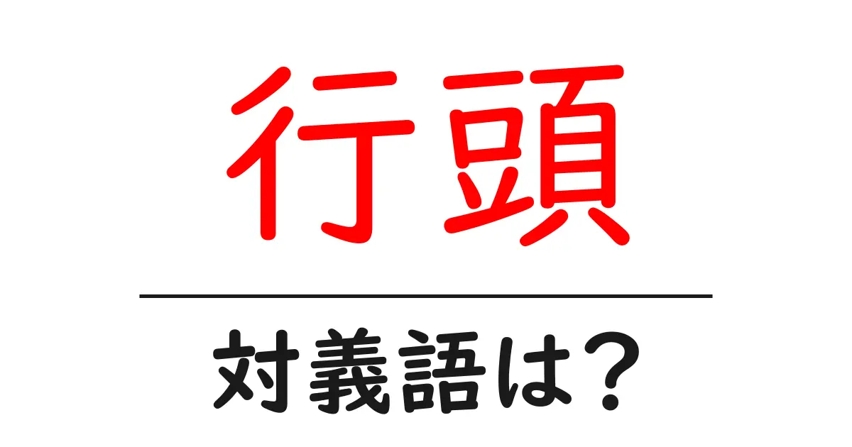 行頭の対義語・反対語を使用例を交えて分かりやすく解説!
