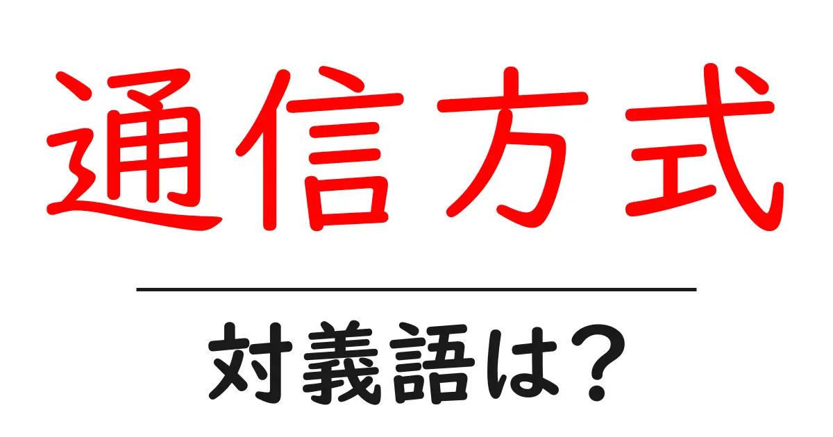 通信方式の対義語・反対語を使用例を交えて分かりやすく解説!