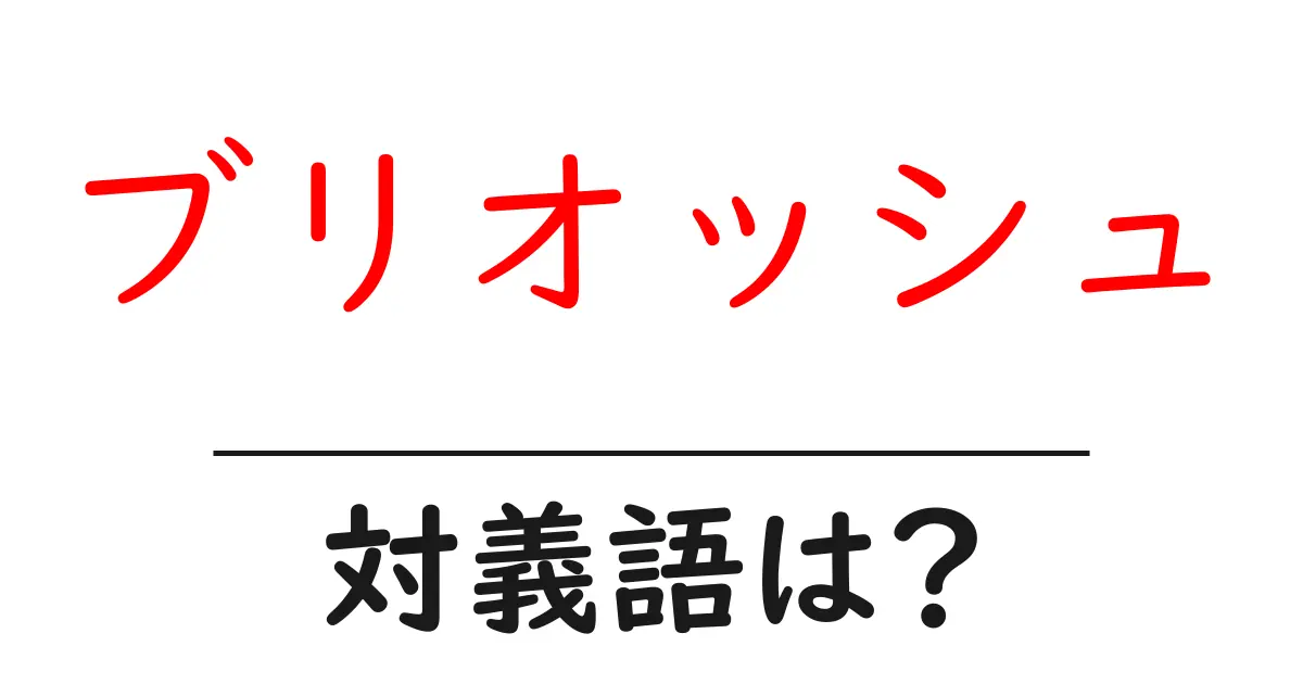 ブリオッシュの対義語・反対語を使用例を交えて分かりやすく解説！