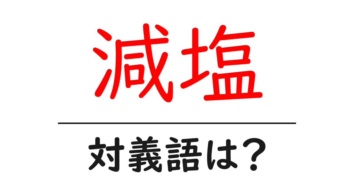 減塩の対義語・反対語を使用例を交えて分かりやすく解説!