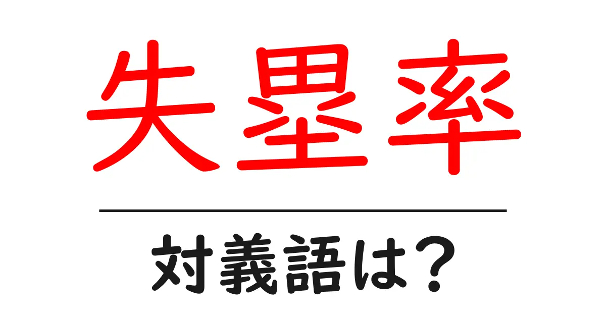失塁率の対義語・反対語を使用例を交えて分かりやすく解説!