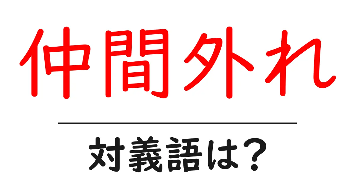 仲間外れの対義語・反対語を使用例を交えて分かりやすく解説!