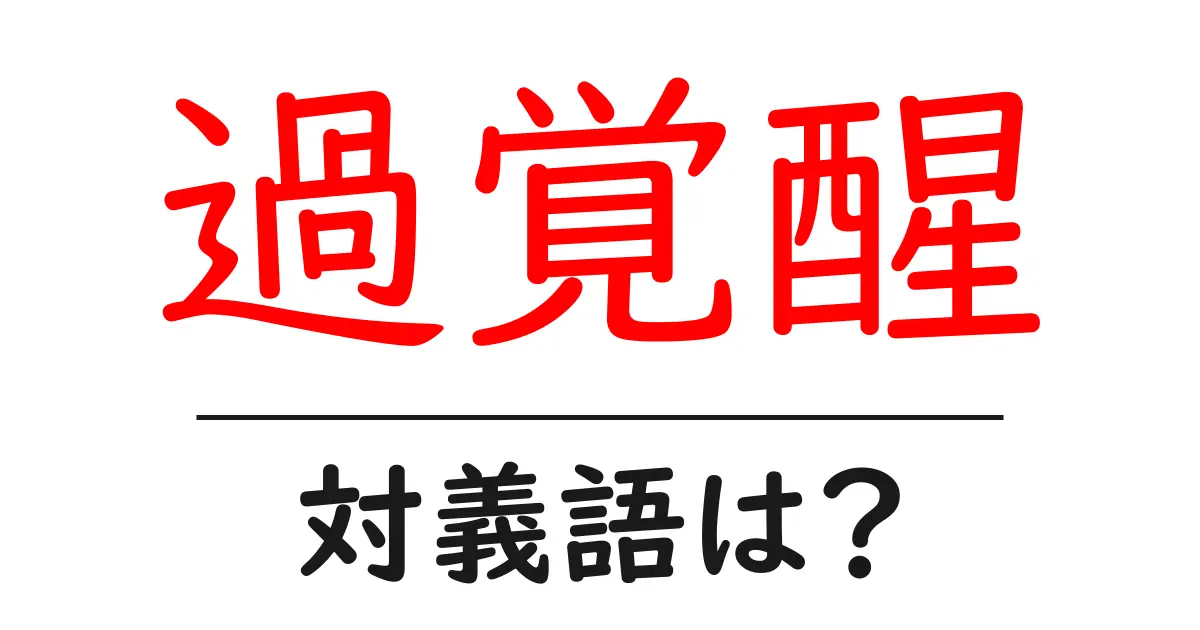過覚醒の対義語・反対語を使用例を交えて分かりやすく解説！
