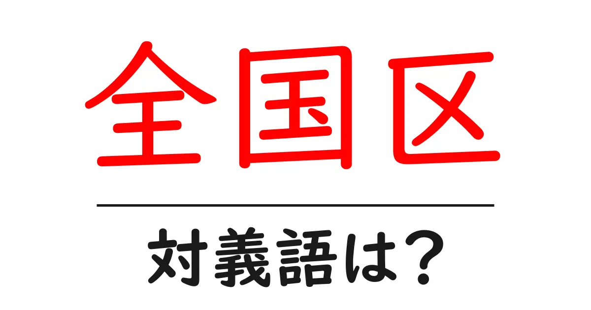 全国区の対義語・反対語を使用例を交えて分かりやすく解説！