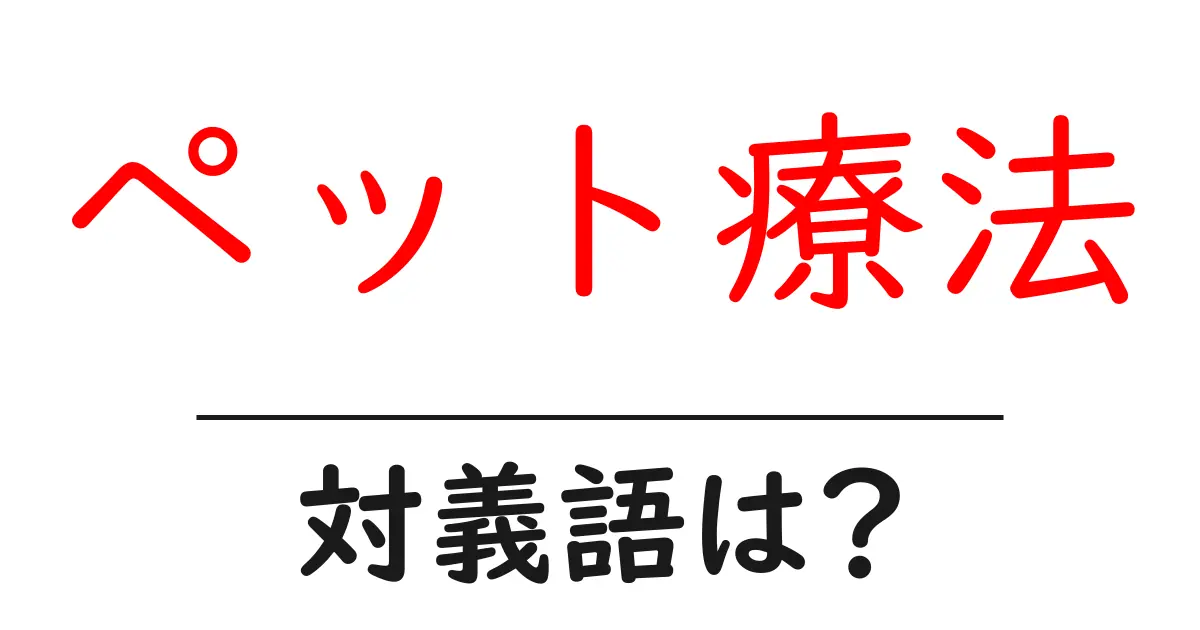 ペット療法の対義語・反対語を使用例を交えて分かりやすく解説!