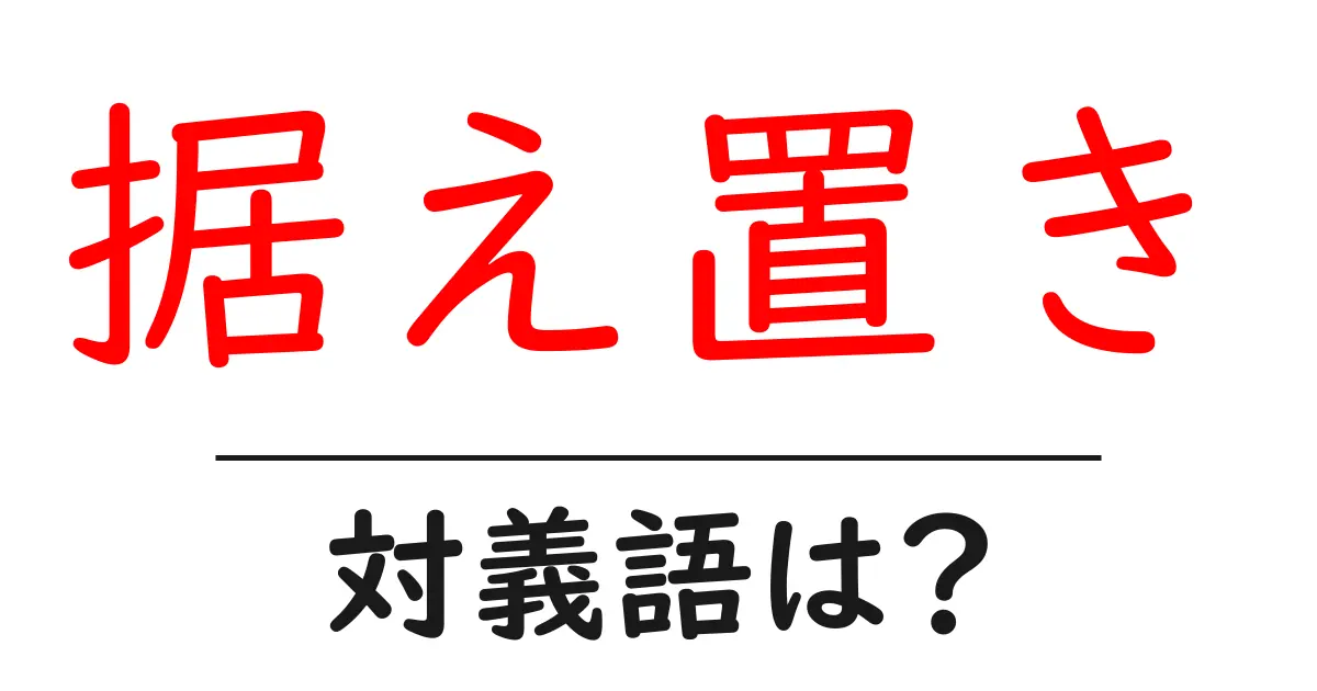 据え置きの対義語・反対語を使用例を交えて分かりやすく解説!