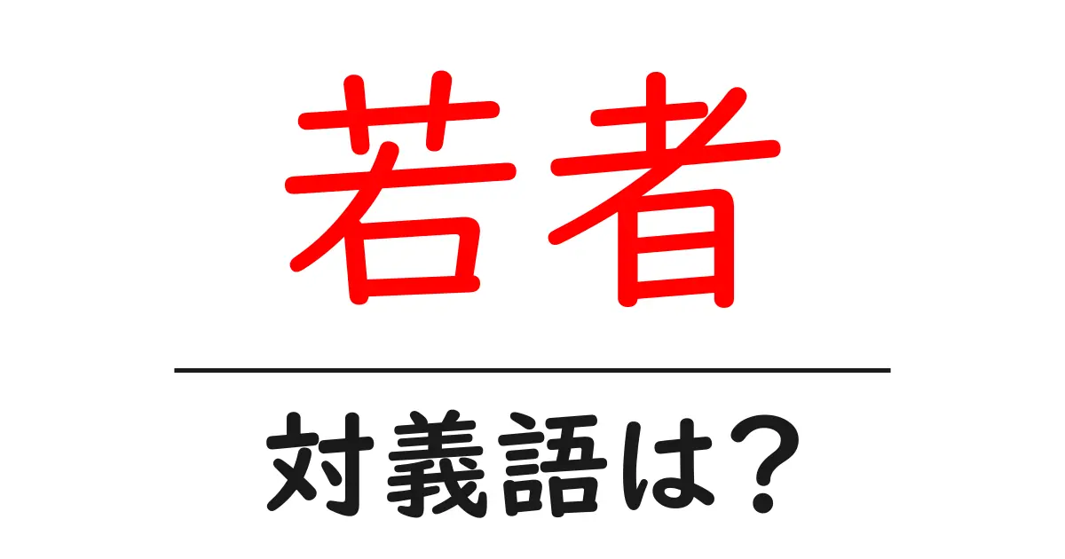 若者の対義語・反対語を使用例を交えて分かりやすく解説!