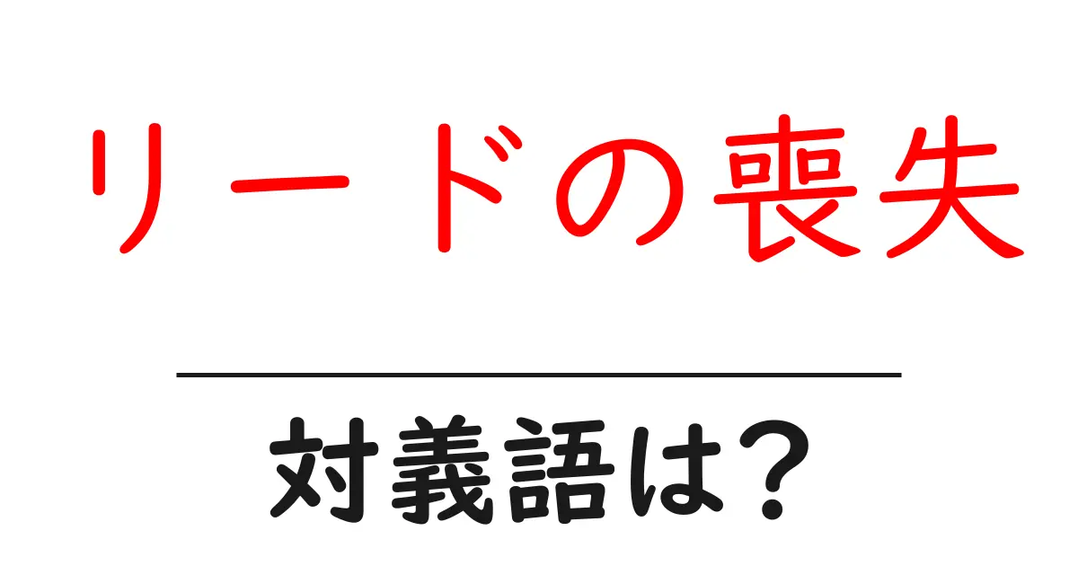 リードの喪失の対義語・反対語を使用例を交えて分かりやすく解説!