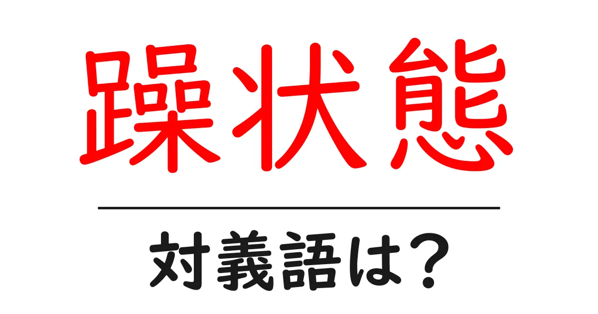 躁状態の対義語・反対語を使用例を交えて分かりやすく解説！