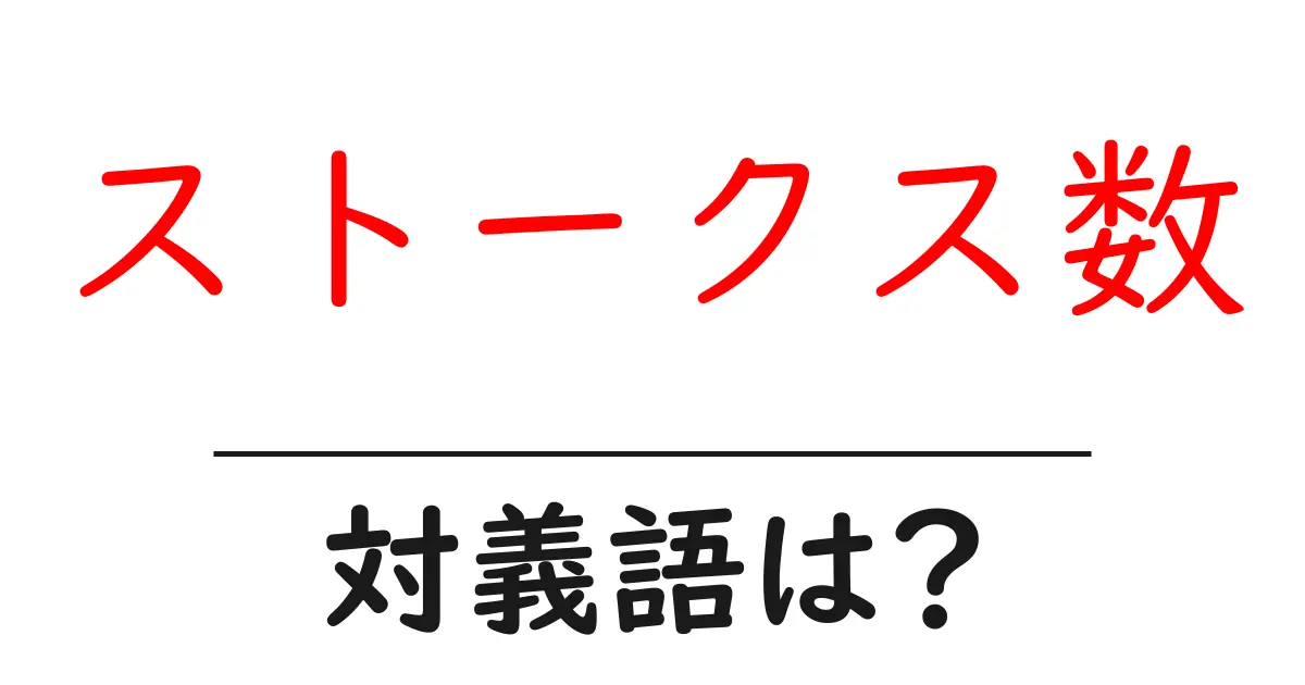 ストークス数の対義語・反対語を使用例を交えて分かりやすく解説！