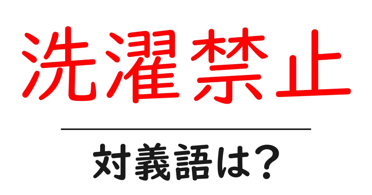 洗濯禁止の対義語・反対語を使用例を交えて分かりやすく解説!