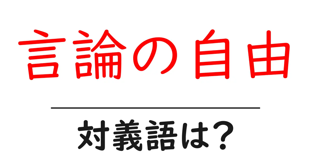 言論の自由の対義語・反対語を使用例を交えて分かりやすく解説!
