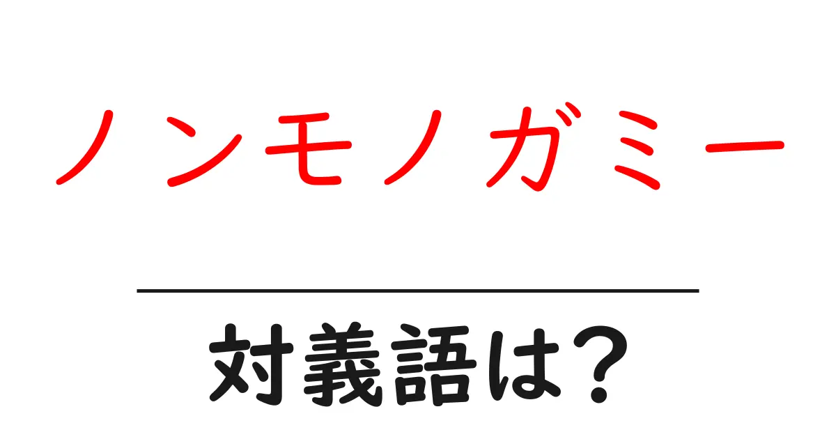 ノンモノガミーの対義語・反対語を使用例を交えて分かりやすく解説!