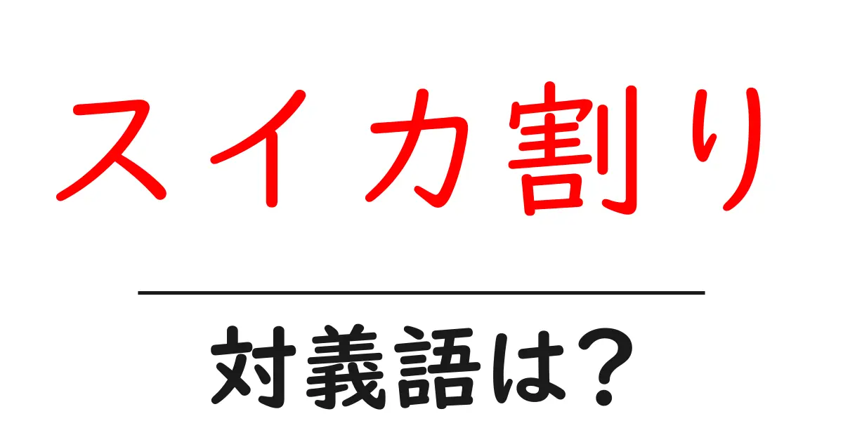 スイカ割りの対義語・反対語を使用例を交えて分かりやすく解説!