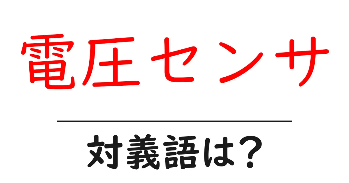 電圧センサの対義語・反対語を使用例を交えて分かりやすく解説!