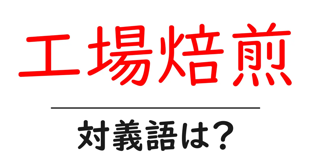 工場焙煎の対義語・反対語を使用例を交えて分かりやすく解説!