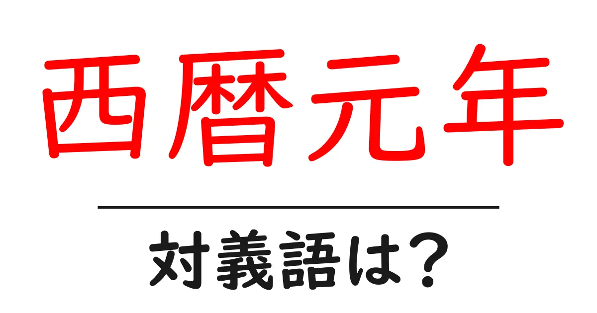 西暦元年の対義語・反対語を使用例を交えて分かりやすく解説！
