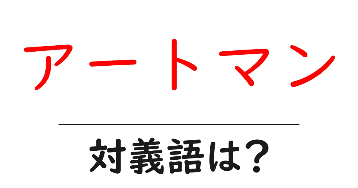 アートマンの対義語・反対語を使用例を交えて分かりやすく解説!